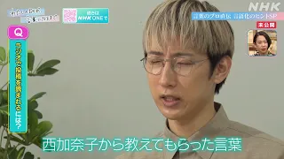 【わたしの日々が、言葉になるまで】言語化力アップ！朝井リョウの技とは？ 朝井リョウ、劇団ひとり、西加奈子、WEST. 桐山照史 | NHK