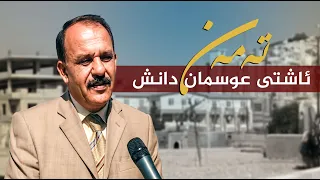 تەمەن - ئاشتی عوسمان دانش