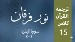 Noor-e-Furqan | S1 | Episode 15 Noor-e-Furqan | S1 | Episode 15