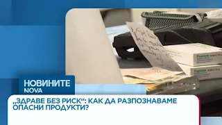 „Здраве без риск“: Как да разпознаваме опасни продукти? | 03 септ. 2026
