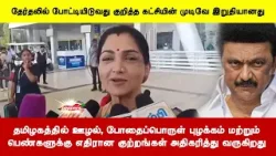 தமிழகத்தில் ஊழல், போதைப்பொருள் புழக்கம் மற்றும்பெண்களுக்கு எதிரான குற்றங்கள் அதிகரித்து வருகிறது