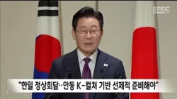 "한일 정상회담..안동 K-컬쳐 기반 선제적 준비해야" / 안동MBC