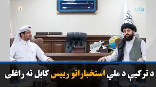 د ترکیې د ملي استخباراتو رییس کابل ته راغلی