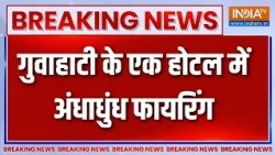 Breaking News : गुवाहाटी के एक होटल में अंधाधुंध फायरिंग, गोलीबारी में 4 लोगों की मौत