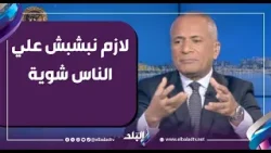 لازم نبشبش علي الناس شوية.. أحمد موسى: جيب المواطن لازم يحس بفرق فى 2026
