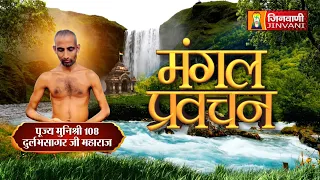 Durlabh Sagar Ji Maharaj Vol 1678 || 03 Sep 2026 || Pravachan || Jinvani Channel