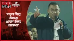 গার্মেন্টস শিল্পকে বাংলাদেশে নিয়ে এসেছিল জিয়াউর রহমান: তারেক রহমান | Gazipur Election Campaign