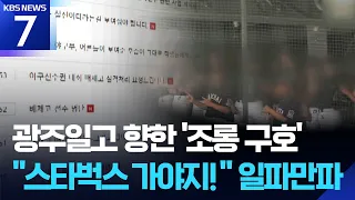 ‘Tank Day!’ at the Blue Dragon High School Baseball Tournament… “Strong Protest” / KBS 06.30.2026