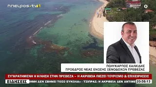 ΣΥΓΚΡΑΤΗΜΕΝΗ Η ΚΙΝΗΣΗ ΣΤΗΝ ΠΡΕΒΕΖΑ – Η ΑΚΡΙΒΕΙΑ ΠΙΕΖΕΙ ΤΟΥΡΙΣΜΟ & ΕΠΙΧΕΙΡΗΣΕΙΣ