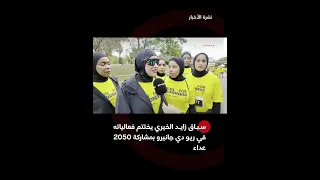 سباق زايد الخيري يختتم فعالياته في ريو دي جانيرو بمشاركة 2050 عداء