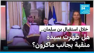 على السجادة الحمراء في الإليزيه.. هل استقبل ماكرون محمد بن سلمان برفقة سيدة ترتدي النقاب؟