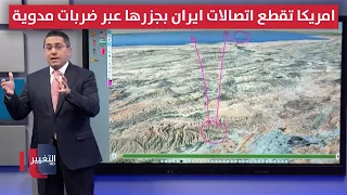 The US severs Iran's connection to its islands with resounding strikes