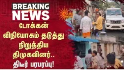 Puducherry | டோக்கன் விநியோகம் - தடுத்து நிறுத்திய திமுகவினர்.. திடீர் பரபரப்பு! | NR Congress |