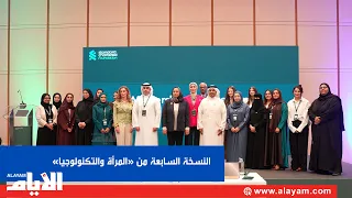 النسخة السابعة من «المرأة والتكنولوجيا» تسلّط الضوء على الذكاء الاصطناعي وتمكين رائدات الأعمال