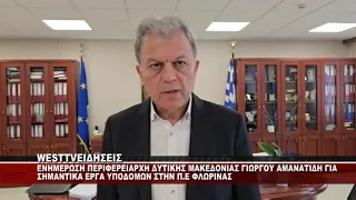 ΕΝΗΜΕΡΩΣΗ ΠΕΡΙΦΕΡΕΙΑΡΧΗ ΓΙΩΡΓΟΥ ΑΜΑΝΑΤΙΔΗ ΓΙΑ ΣΗΜΑΝΤΙΚΑ ΕΡΓΑ ΥΠΟΔΟΜΩΝ ΤΗΣ Π.Ε ΦΛΩΡΙΝΑΣ