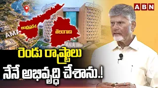 రెండు రాష్ట్రాలు నేనే అభివృద్ధి చేశాను.!| CM Chandrababu about AP,Telanagana Development | ABN