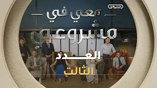 معي في مشروعي | الموسم الثاني | العدد الثالث | Avec moi dans mon projet | Saison 2 | Episode 3