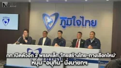 ภท.เปิดตัวอีก 2 พรรคเล็ก 'ไทยสร้างไทย-ทางเลือกใหม่' หนุน “อนุทิน” นั่งนายกฯ