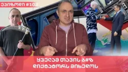ყველამ თავის ბ#ზ დიქტატორს მიხედოს | ვაშა გადაცემა! [ეპიზოდი #102 ]