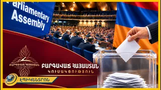 ԲՀԿ-ն ԱԺ-ից դուրս է մնացել առանց հիմնավոր պատճառի, ԿԸՀ որոշումը խիստ անբավարար է. ԵԽԽՎ