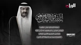 مراسم تشييع المغفور له بإذن الله صاحب السمو الأمير الوالد الشيخ حمد بن خليفة آل ثاني  "رحمه الله"