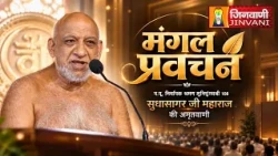 Mangal Pravachan || 25-Oct 26 || सुधासागरजी महाराज || Indore || मंगल प्रवचन || Jinvani Channel