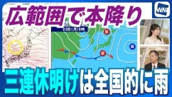 【三連休明け】全国的に雨 23日は広範囲で本降りのおそれ