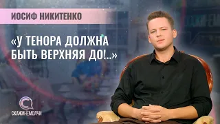 Тенор, солист труппы оперы Большого театра Беларуси | Иосиф Никитенко | Скажинемолчи