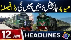 Eid Par 4 Special Trains Chlany Ka Faisla | Headlines 12 AM | 17 March 2026 | Lahore Rang Eid Par 4 Special Trains Chlany Ka Faisla | Headlines 12 AM | 17 March 2026 | Lahore Rang