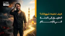 كيف تضبط شهواتك؟ الطريق إلى الجنة في الإسلام