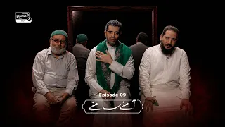 Aamne Saamne | Rasool Adil Ali, Ela Hussaini, Syed samar Abbas Shirazi | Episode 09