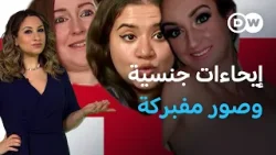 ما هدف فبركة صور نساء ونشرها في الإنترنت؟ | عينٌ على أوروبا ما هدف فبركة صور نساء ونشرها في الإنترنت؟ | عينٌ على أوروبا