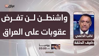 Al-Daami: Washington will not impose sanctions on Iraq, but will instead target individuals