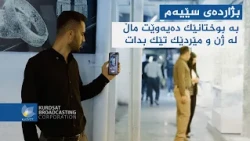 دەیەوێت بە درۆ و بوختان دوو هاوسەر لێک بکات؛ لەو کاتانە هاوسەران دەبێت چی بکەن؟