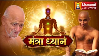 Mantra Dhyan Meditation (ज्ञान कल्याणक ध्यान) Class-16 || 08 Aug 2026 || Durlabh Sagar Ji Maharaj ||