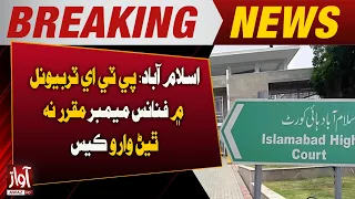 Case on Non-Appointment of Finance Member in PTA Tribunal | Breaking News | Awaz Tv News