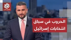 فزاعة الحروب وحصار الخليل.. حسابات ومناورات صادمة تحكم المشهد الانتخابي في إسرائيل