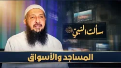 المساجد والأسواق | سألت النبي ﷺ | الدكتورعبدالرحمن الصاوي |ح 24