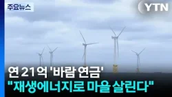 연 21억 '바람 연금'..."재생에너지로 마을 미래 키운다" / YTN