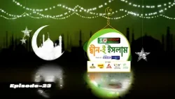 দ্বীন-ই ইসলাম | Deen E Islam | GTV Islamic Show | EP-23 দ্বীন-ই ইসলাম | Deen E Islam | GTV Islamic Show | EP-23