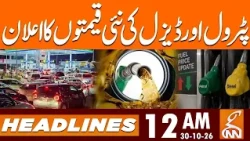 Petrol & Diesel Prices Updates! New Petrol Price Announced! News Headlines 12 AM | 30 OCT 2026 | GNN