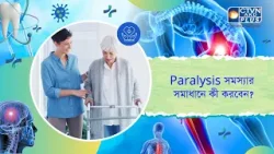 Paralysis সমস্যার সমাধানে কী করবেন। Health and Wellness