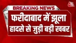 Breaking News: Faridabad में Surajkund Mela में झूला हादसे में FIR दर्ज कर ली गई | Aaj Tak News