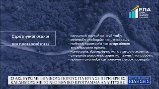 23 ΔΙΣ. ΕΥΡΩ ΜΕ ΕΘΝΙΚΟΥΣ ΠΟΡΟΥΣ ΓΙΑ ΕΡΓΑ ΣΕ ΠΕΡΙΦΕΡΕΙΕΣ & ΔΗΜΟΥΣ ΜΕ ΤΟ ΝΕΟ ΕΘΝΙΚΟ ΠΡΟΓΡ. ΑΝΑΠΤΥΞΗΣ