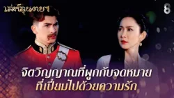 จิตวิญญาณที่ผูกกับจดหมาย ที่เปี่ยมไปด้วยความรัก | HIGHLIGHT เล่ห์ลุนตยา EP.39 | ละครช่อง8 จิตวิญญาณที่ผูกกับจดหมาย ที่เปี่ยมไปด้วยความรัก | HIGHLIGHT เล่ห์ลุนตยา EP.39 | ละครช่อง8