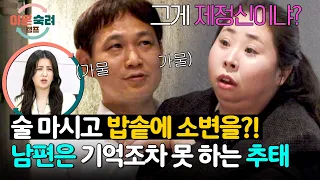 Husband mistakes rice cooker for a potty while drunk?! 🤯 | Divorce Probation Camp Ep. 94 | JTBC B...