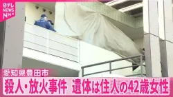 【愛知殺人・放火事件】遺体は住人の42歳女性　事件前には男性が玄関ドアをたたき大声で叫ぶトラブルも