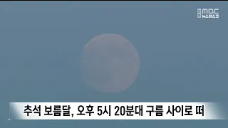 Chuseok Full Moon Rising Through the Clouds After 5:20 PM