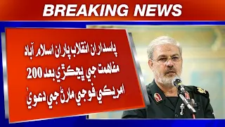 Pasdaran-e-Inqilab parayan Islamabad mufahmati ji bhangkri baad 200 Amreeki fauji maran ji dawa