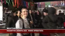 KOZANITIKH ΑΠΟΚΡΙΑ 2026 - ΑΝΑΜΜΑ ΦΑΝΩΝ ΚΡΕΒΑΤΑΚΙΑ - ΓΙΤΙΑ - ΜΠΟΥΓΔΑΝΑΘΚΑ ΚΑΙ ΠΑΥΛΟΣ ΜΕΛΑΣ